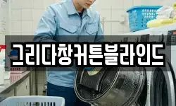 그리다창커튼블라인드