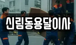 신림동용달이사