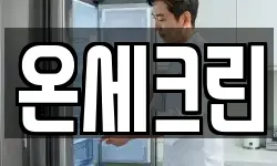 온세크린