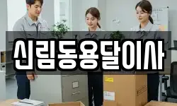 신림동용달이사