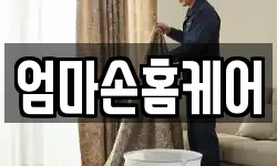 엄마손홈케어