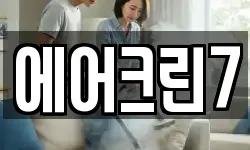 에어크린7