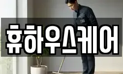 서울 서초구 우면동 청소,입주청소,사무실청소,에어컨청소
