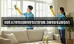아파트유리창청소업체창문청소전문업체,미세방충망교체집수리