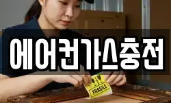에어컨가스충전