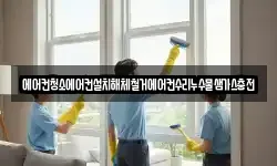 에어컨청소에어컨설치해체철거에어컨수리누수물샘가스충전