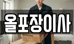 올포장이사