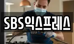 SBS익스프레스