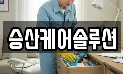 승산케어솔루션