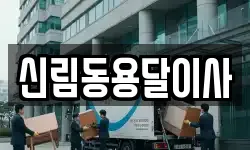 신림동용달이사