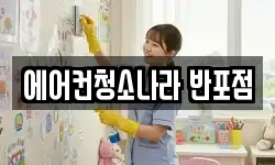 에어컨청소나라 반포점
