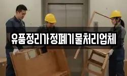 유품정리가정폐기물처리업체