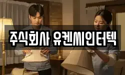 주식회사 유켄씨인터텍