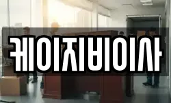 케이지비이사