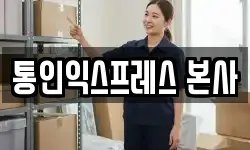 통인익스프레스 본사