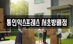 통인익스프레스 서초방배점