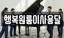 행복원룸이사용달