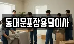 동대문포장용달이사