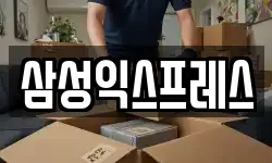 삼성익스프레스