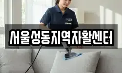 서울성동지역자활센터