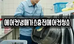 에어컨냉매가스충전에어컨청소