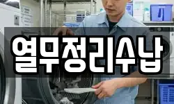 열무정리수납