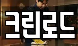 서울 성동구 금호동1가 청소,입주청소,사무실청소,에어컨청소