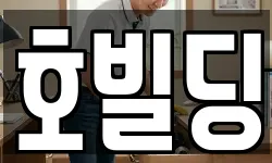 호빌딩