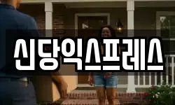 신당익스프레스