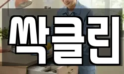 싹클린