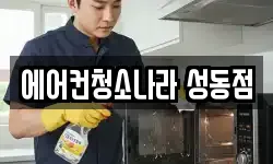 에어컨청소나라 성동점