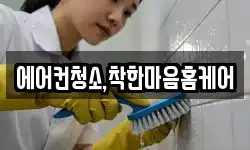 에어컨청소,착한마음홈케어