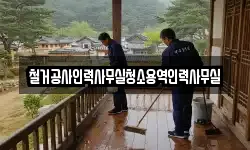 철거공사인력사무실청소용역인력사무실