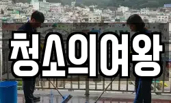 서울 성동구 금호동2가 청소,입주청소,사무실청소,에어컨청소
