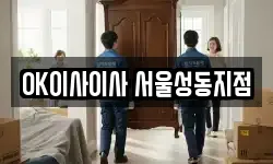 OK이사이사 서울성동지점