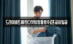 드라이비트베란다샷시창틀방수로프공자일공
