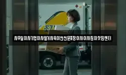 사무실이사기업이사철거사옥이전전문포장이사이사짐이삿짐센터