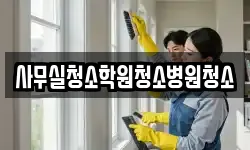 사무실청소학원청소병원청소