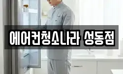 에어컨청소나라 성동점