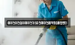 에어컨이전설치에어컨가스충전에어컨세척청소통합센터
