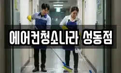 에어컨청소나라 성동점