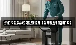 오케이닥트,주방후드닥트,모터교체,공장,병원,환풍기급배기닥트