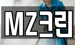 MZ크린