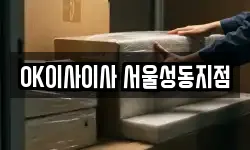 서울 성동구 금호동4가 이사,용달이사,포장이사,원룸이사,보관이사
