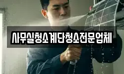 사무실청소계단청소전문업체