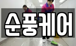 순풍케어