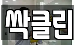 싹클린