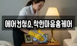 에어컨청소,착한마음홈케어