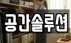 공간솔루션