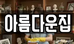 아름다운집
